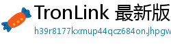 TronLink 最新版本下载